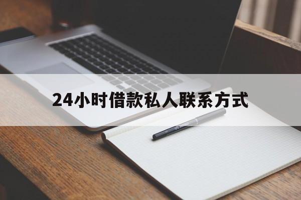最新24小时借款私人联系方式方法分析(最方便真实的塔城2024急用钱个人贷款一小时方法)