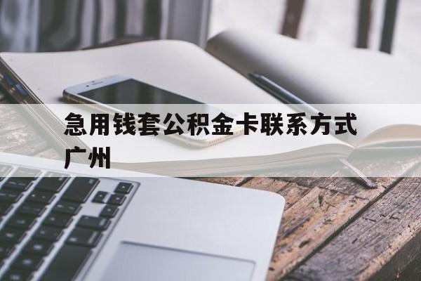最新急用钱套公积金卡联系方式广州方法分析(最方便真实的塔城广州公积金卡怎么办理?去哪办理?方法)