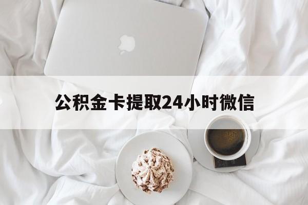 最新公积金卡提取24小时微信方法分析(最方便真实的塔城公积金提取新规2020微信方法)
