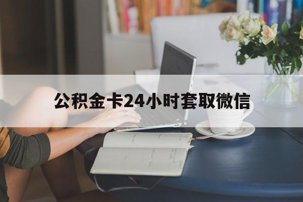 塔城最新公积金卡24小时套取微信方法分析(最方便真实的塔城住房公积金微信怎么提现出来怎么办方法)