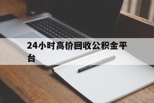 塔城最新24小时高价回收公积金平台方法分析(最方便真实的塔城住房公积金贷款回收方法)