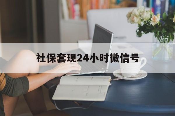 塔城最新社保套现24小时微信号方法分析(最方便真实的塔城24小时套社保卡 微信方法)