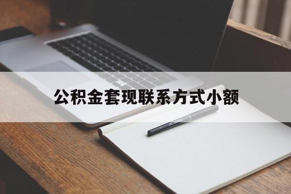 塔城最新公积金套现联系方式小额方法分析(最方便真实的塔城住房公积金套现手续费多少方法)