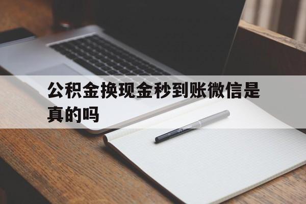 塔城最新公积金换现金秒到账微信是真的吗方法分析(最方便真实的塔城公积金提现到微信方法)