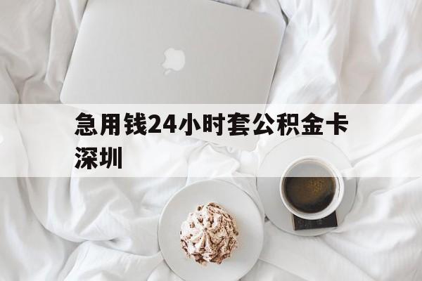塔城最新急用钱24小时套公积金卡深圳方法分析(最方便真实的塔城深圳公积金卡可以当储蓄卡用吗方法)