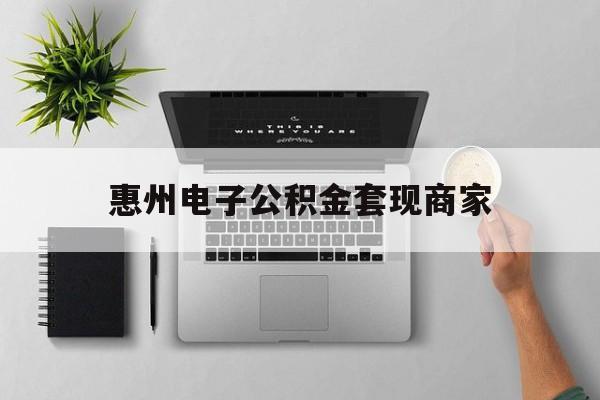塔城最新惠州电子公积金套现商家方法分析(最方便真实的塔城公积金贷款额度怎么算方法)