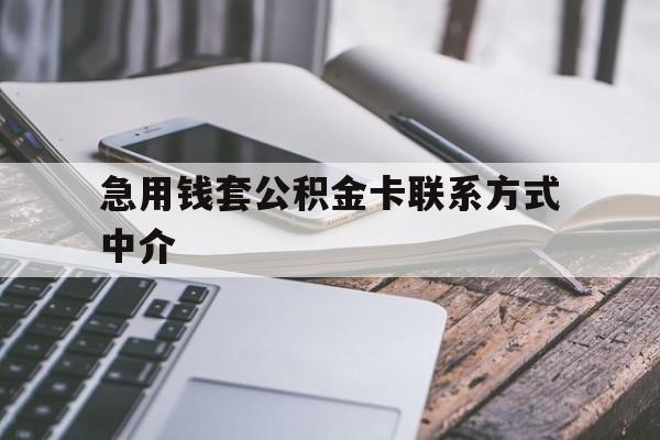 塔城最新急用钱套公积金卡联系方式中介方法分析(最方便真实的塔城套取公积金的中介如何处罚方法)