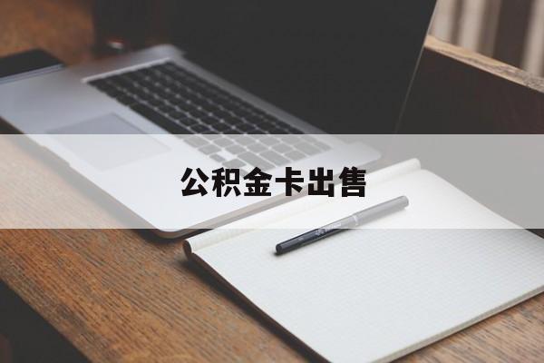 塔城最新公积金卡出售方法分析(最方便真实的塔城公积金卡可以销卡吗方法)