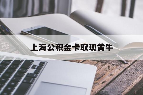 塔城最新上海公积金卡取现黄牛方法分析(最方便真实的塔城上海公积金黄牛可以提取吗方法)