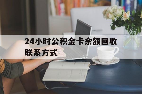 塔城最新24小时公积金卡余额回收联系方式方法分析(最方便真实的塔城市管公积金卡方法)