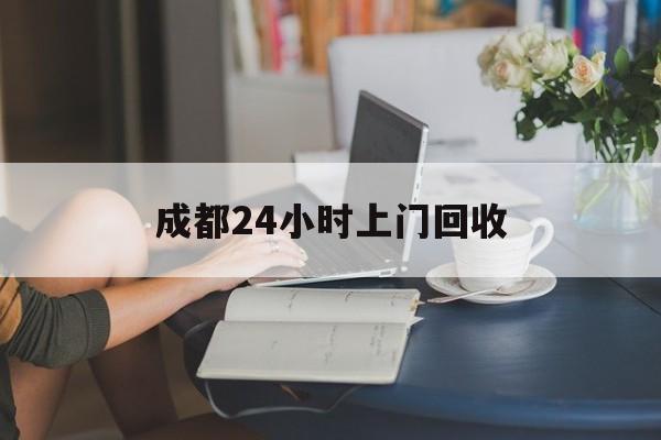 最新成都24小时上门回收方法分析(最方便真实的塔城成都24小时上门回收头盔方法)