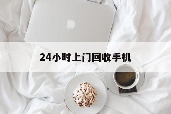 塔城最新24小时上门回收手机方法分析(最方便真实的塔城24小时上门回收手机个人方法)
