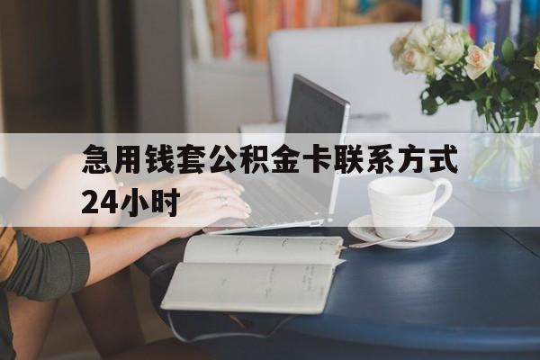 最新急用钱套公积金卡联系方式24小时方法分析(最方便真实的塔城住房公积金套取办法方法)
