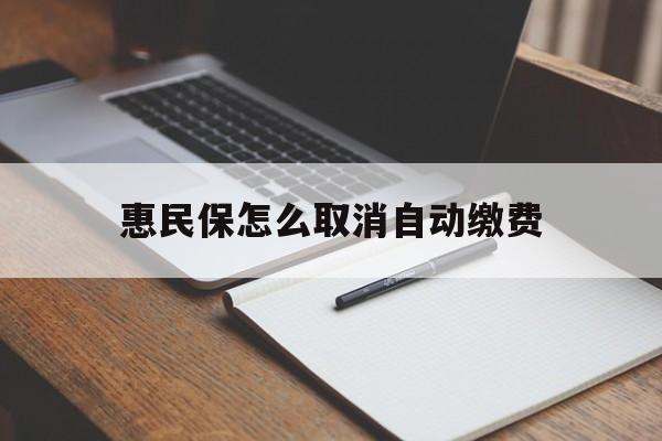 塔城最新惠民保怎么取消自动缴费方法分析(最方便真实的塔城惠民保取消自动续费方法)