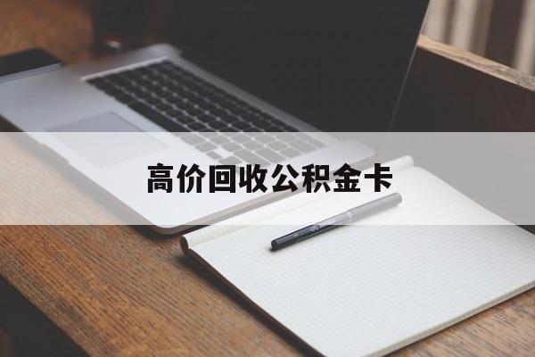 塔城最新高价回收公积金卡方法分析(最方便真实的塔城高价回收公积金卡骗局方法)