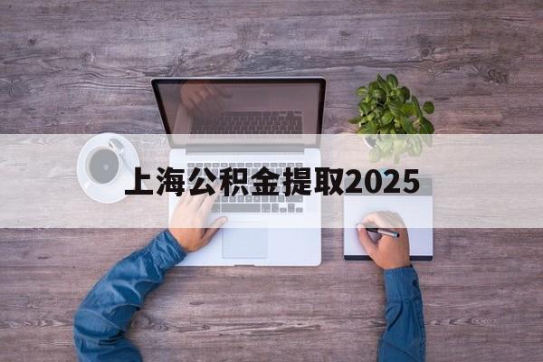塔城最新上海公积金提取2025方法分析(最方便真实的塔城上海公积金提取方法和条件方法)