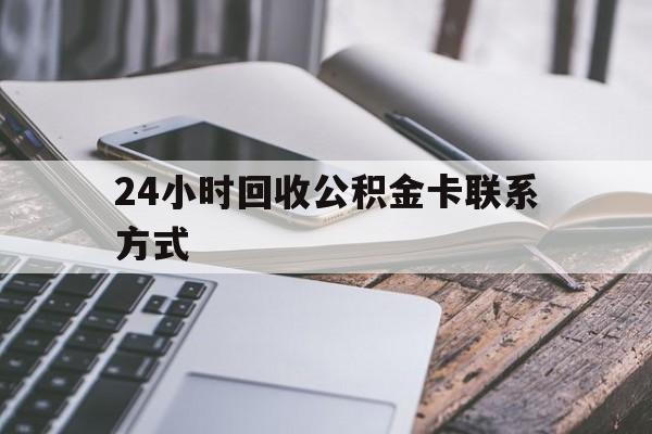 塔城24小时回收公积金卡联系方式的简单介绍