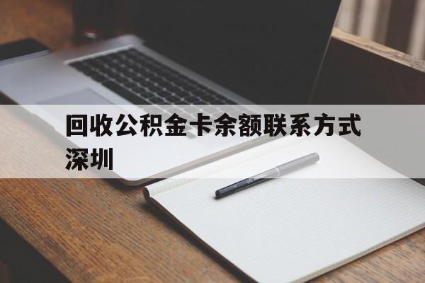 塔城最新回收公积金卡余额联系方式深圳方法分析(最方便真实的塔城深圳公积金卡怎么取钱方法)