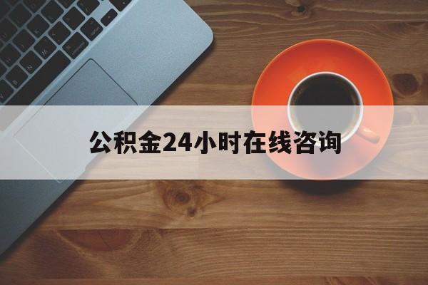 塔城最新公积金24小时在线咨询方法分析(最方便真实的塔城公积金热线服务时间方法)
