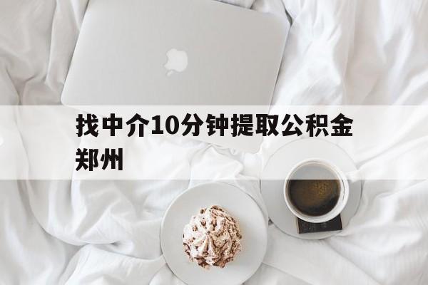 塔城最新找中介10分钟提取公积金郑州方法分析(最方便真实的塔城如何提取全部公积金,中介费用大概是多少方法)