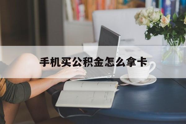 塔城最新手机买公积金怎么拿卡方法分析(最方便真实的塔城公积金拿手机怎么提取方法)