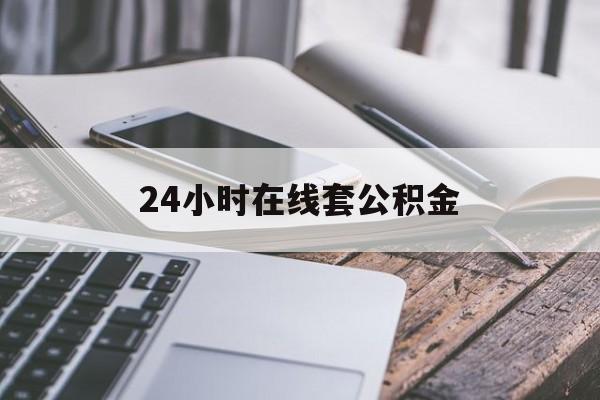 塔城最新24小时在线套公积金方法分析(最方便真实的塔城住房公积金如何办理在线提取方法)