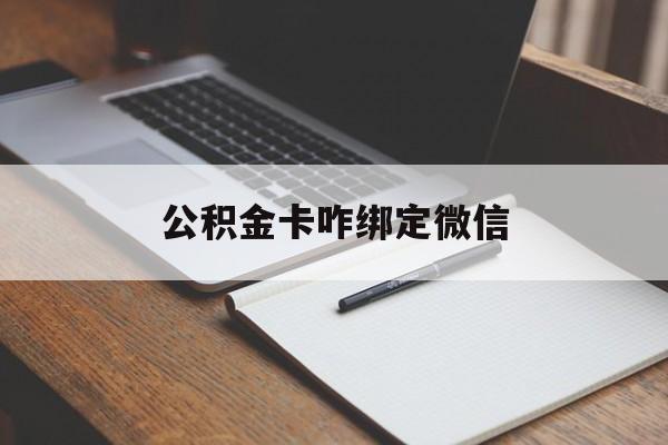 塔城最新公积金卡咋绑定微信方法分析(最方便真实的塔城公积金卡绑定微信后可以提现吗?方法)