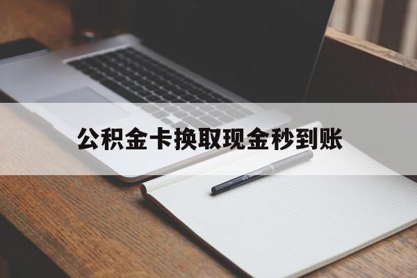 塔城最新公积金卡换取现金秒到账方法分析(最方便真实的塔城住房公积金提取换银行卡吗方法)