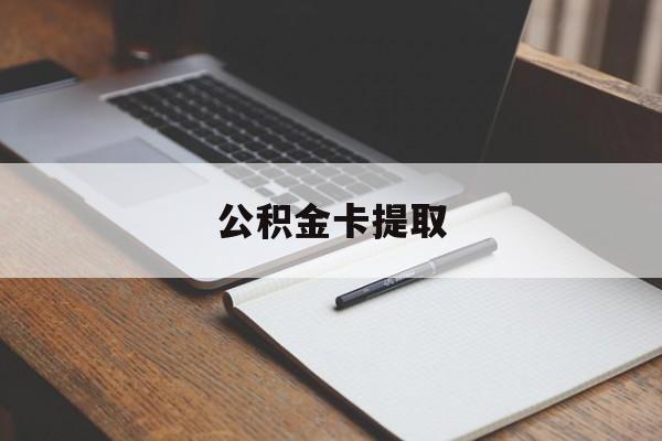塔城最新公积金卡提取方法分析(最方便真实的塔城公积金卡提取销户后卡还能用吗方法)