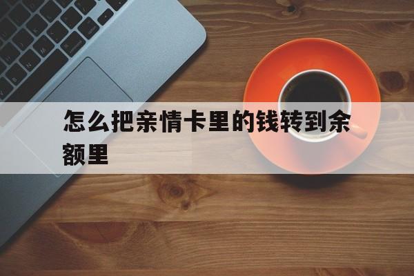 塔城最新怎么把亲情卡里的钱转到余额里方法分析(最方便真实的塔城怎样将亲情卡里的钱转到微信钱包里方法)