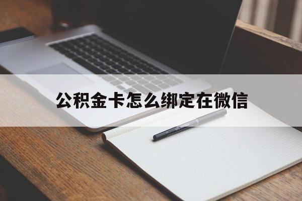 塔城最新公积金卡怎么绑定在微信方法分析(最方便真实的塔城公积金卡怎么绑定在微信提现方法)