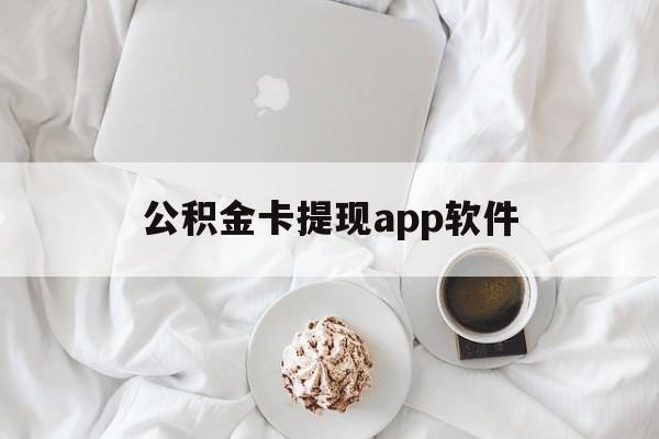 塔城最新公积金卡提现app软件方法分析(最方便真实的塔城公积金提现下载什么软件方法)