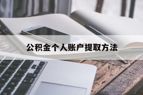 塔城最新公积金个人账户提取方法方法分析(最方便真实的塔城公积金个人账户怎么取出来方法)